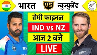 🔴LiveIndia vs New Zealand ICC Champions Trophy Live  IND vs NZ  आज होगा फ़ाइनल का टिकिट Cricket [upl. by Sutit]