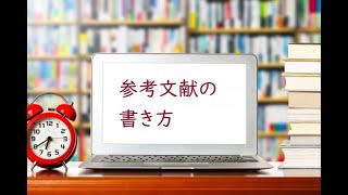 レポート・論文の参考文献の書き方（授業用） [upl. by Hinman]