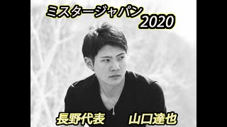 山口 達也（27）【2020Mr JAPAN出場者紹介】ミスター長野 [upl. by Cohbath]