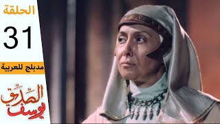 Prophet Joseph  Part 31  مسلسل يوسف الصديق  الحلقة 31 [upl. by Siari]