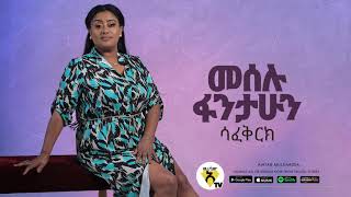 Meselu Fantahun  Safekerhe  ሳፈቅርክ  New Ethiopian Music 2021   Official Audio [upl. by Pentheam]