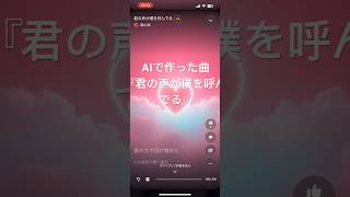 AI作曲恋愛ソング『君の声が僕を呼んでる』 [upl. by Ayekel]