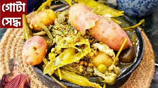 শীতল ষষ্ঠী স্পেশাল গোটা সেদ্ধ রেসিপি  Gota Seddho Saraswati Puja Special recipe [upl. by Halima920]