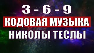 Открыли музыкальный код Николы Теслы 369 СЕКРЕТ [upl. by Klump702]