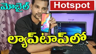 How to connect mobile hotspot to laptop in Telugu  Share Internet  WiFi Hotspot  తెలుగులో [upl. by Airetahs]