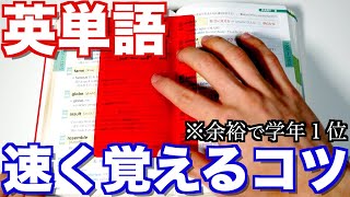 英単語を超効率的に暗記するコツ３選とは？早稲田首席が解説します！ [upl. by Adnuahsor]