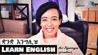 Learn English for Tigrinya Speakers  ቋንቋ እንግሊዝ ከመይ ጌሬ ተማሂረ [upl. by Nilloc]