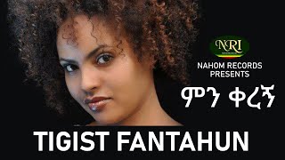 Tigist fantahun – Min Keregn  ትግስት ፋንታሁን  ምን ቀረኝ  Ethiopian Music [upl. by Brosine670]