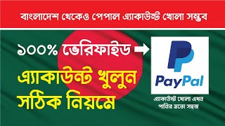 How to create verified Paypal account from Bangladesh 2022 I Bangla Tutorial [upl. by Siffre]