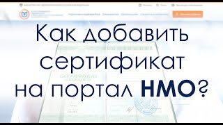 Как добавить сертификат на портал НМО [upl. by Azaria]