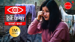 घरको कथा  Gharko Katha  Herne Katha EP03 [upl. by Arhaz]