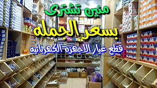 قطع غيار لكل الأجهزه الكهربائيه بسعر الجمله [upl. by Roxana]