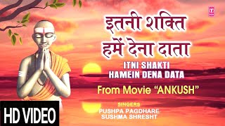 रविवार Special Morning Prayer Bhajan इतनी शक्ति हमें देना दाता Itni Shakti Hamein Dena Data HD [upl. by Nnylsor]