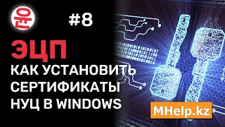 Как установить сертификаты НУЦ за 5 минут Казахстан 2021 год ✅ [upl. by Ayhtnic]