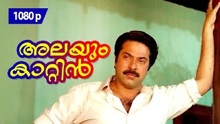 Alayum Kaattin Hridayam  1080p  Valsalyam  Mammootty  Geetha  Siddique  Kaviyoor Ponnamma [upl. by Rimaj]