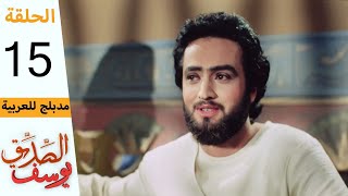 Prophet Joseph  Part 15  مسلسل يوسف الصديق  الحلقة 15 [upl. by Etezzil347]