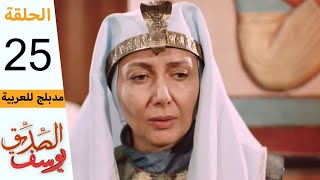 Prophet Joseph  Part 25  مسلسل يوسف الصديق  الحلقة 25 [upl. by Fauch]