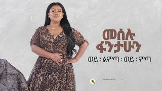 Meselu Fantahun  Weye lemeta woye meta  New Ethiopian Music 2021   Official Audio [upl. by Tiphanie577]