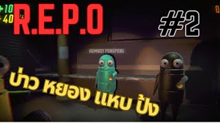 หุ่นยนต์ใหม่ 2 ตัว  REPO  2 [upl. by Ecnadnak]