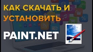 Как скачать и установить программу PaintNet без вирусов [upl. by Nellie68]