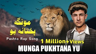 MUNGA PUKHTANA YU  Pashto New Rap Song  Lanja Maar  Ali Khan [upl. by Anikahs]