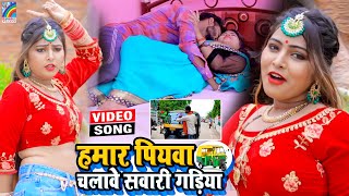 VIDEO Hamar Piyawa Chalawe Sawari Gadiya Antra Singh Priyanka  Bhojpuri Song 2021 [upl. by Suruat]