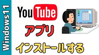 【Windows11】YouTubeのアプリをインストールする！ショートカットも作成できる [upl. by Nomaid934]