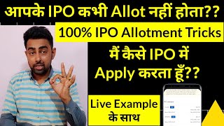 IPO Allotment Tricks  How To Increase IPO Allotment Chances 100 [upl. by Ellac]