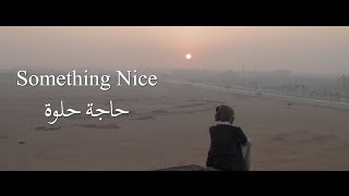 Something Nice  Egyptian Short Film  English Subtitle [upl. by Lonni658]