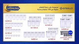 ستيلو  مجموعة علب حفظ الطعام مكونة من 100 قطعة [upl. by Broder416]