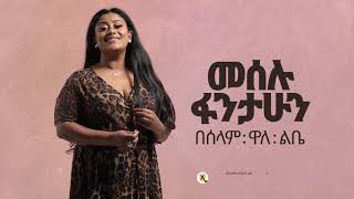 Meselu Fantahun  Beselam Wale Lebey በሰላም ዋለ ልቤ  New Ethiopian Music 2021   Official Audio [upl. by Corrine]