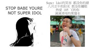 Babe stop youre not Super Idol的笑容 都没你的甜 八月正午的阳光 都没你耀眼 热爱 105 °C的你 滴滴清纯的蒸馏水 [upl. by Annekam]