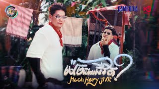 ម៉េចហើយជីវិតMECH HERY JIVIT  ព្រាប សុវត្ថិ  OFFICIAL MV [upl. by Niliram203]