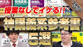 神講義系参考書5選！授業なしで知識が得られるオススメのシリーズ参考書！！｜受験相談SOS [upl. by Belamy40]