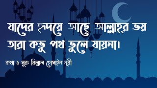 Jader ridoye ache Allahr bhoy Lyrics video [upl. by Hewes]