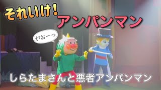 【アンパンマンショー】アンパンマンミュージアムのショーをノーカットで♡ [upl. by Attikin]