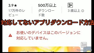 対応してないアプリをダウンロードする方法Android [upl. by Warfield]
