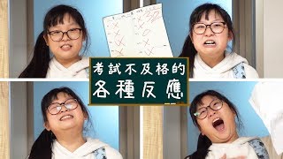 【短劇】考試不及格的反應 喜怒哀樂 情緒NyoNyoTV妞妞TV [upl. by Ailsa543]