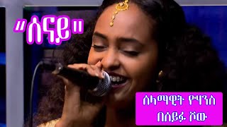 Seifu on EBS quotሰናይquot Selamawit Yohannes Live Performance [upl. by Gil]