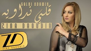 Zina Daoudia  Galbi Ndawih EXCLUSIVE Lyric Clip  زينة الداودية  قلبي نداويه حصرياً [upl. by Namron]