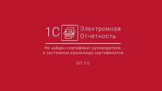 1СОтчетность Не найден сертификат руководителя в системном хранилище сертификатов [upl. by Lesko234]