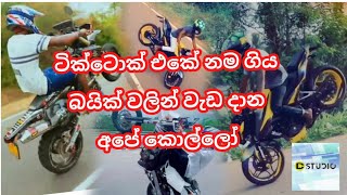 Tik Tok Sri lanka Sinhala Bike Stunt Sri Lanka සිංහල [upl. by Nagiem]