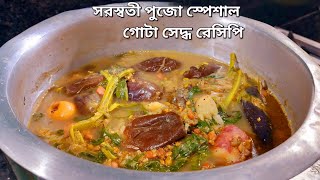 শীতল ষষ্ঠী স্পেশাল গোটা চচ্চড়ি রেসিপি  gota seddho recipe [upl. by Anatola]