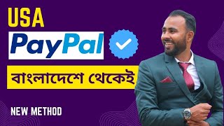 বাংলাদেশ থেকে USA Verified টেকসই PayPal যেভাবে করবেন। [upl. by Llebiram798]