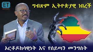 ኦርቶዶክሳዊነት እና የሰይጣን መንግስት…………መምህር ፋንታሁን ዋቄ [upl. by Rot]