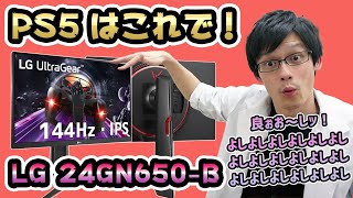 【LG UltraGear 24GN650B】超大人気！IPS＆144Hzで黒挿入まである使い勝手のいいゲーミングモニターをレビュー！【PS5 120fps対応】 [upl. by Aicetal]