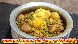 আমাদের নিয়মের গোটা সেদ্ধ চচ্চড়ি রেসিপি।।Gota seddho recipe।। [upl. by Ettena]