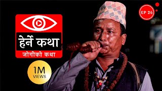 जोगीको कथा  Jogiko Katha  Herne Katha EP26 [upl. by Eanil]