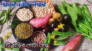 শীতল ষষ্ঠী স্পেশাল গোটা সেদ্ধ । Gota seddho recipe in bengali [upl. by Eam]