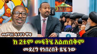 ከ 2ቱም መፍትሄ አልጠብቅም  መምህር ፋታሁን ዋቄ  Memeher Fantahun Wake [upl. by Ferneau193]